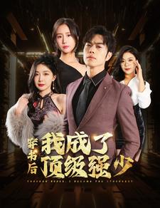 穿书后我成了顶级强少海报