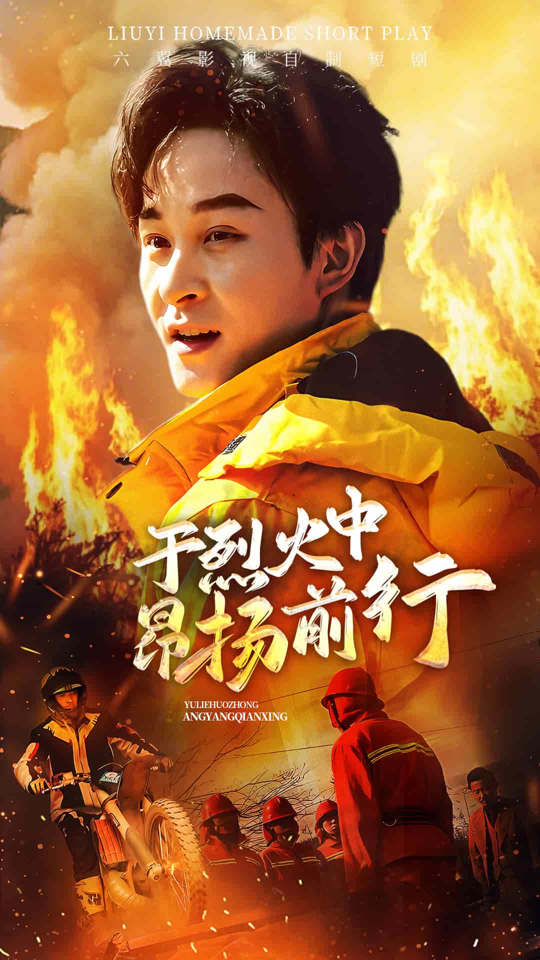 于烈火中昂扬前行海报