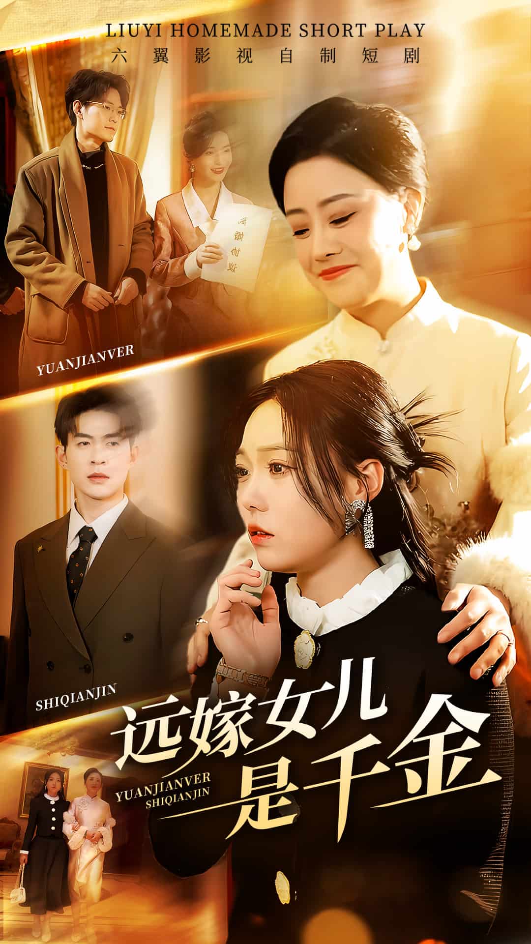 远嫁女儿是千金海报