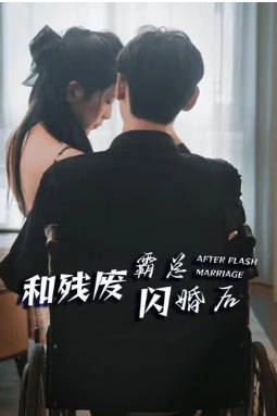 和残废霸总闪婚后海报