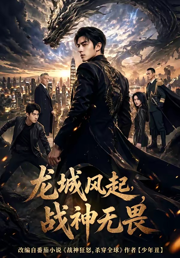 龙城风起，战神无畏海报