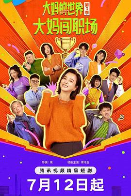 大妈的世界3：大妈闯职场海报