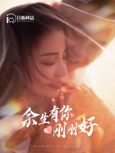 余生有你刚刚好海报