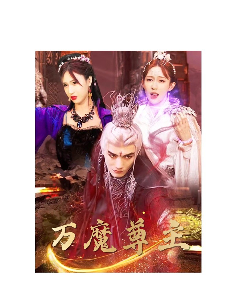万魔尊主海报