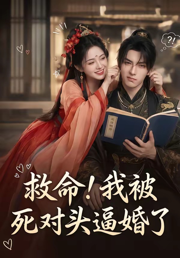救命！我被死对头逼婚了海报