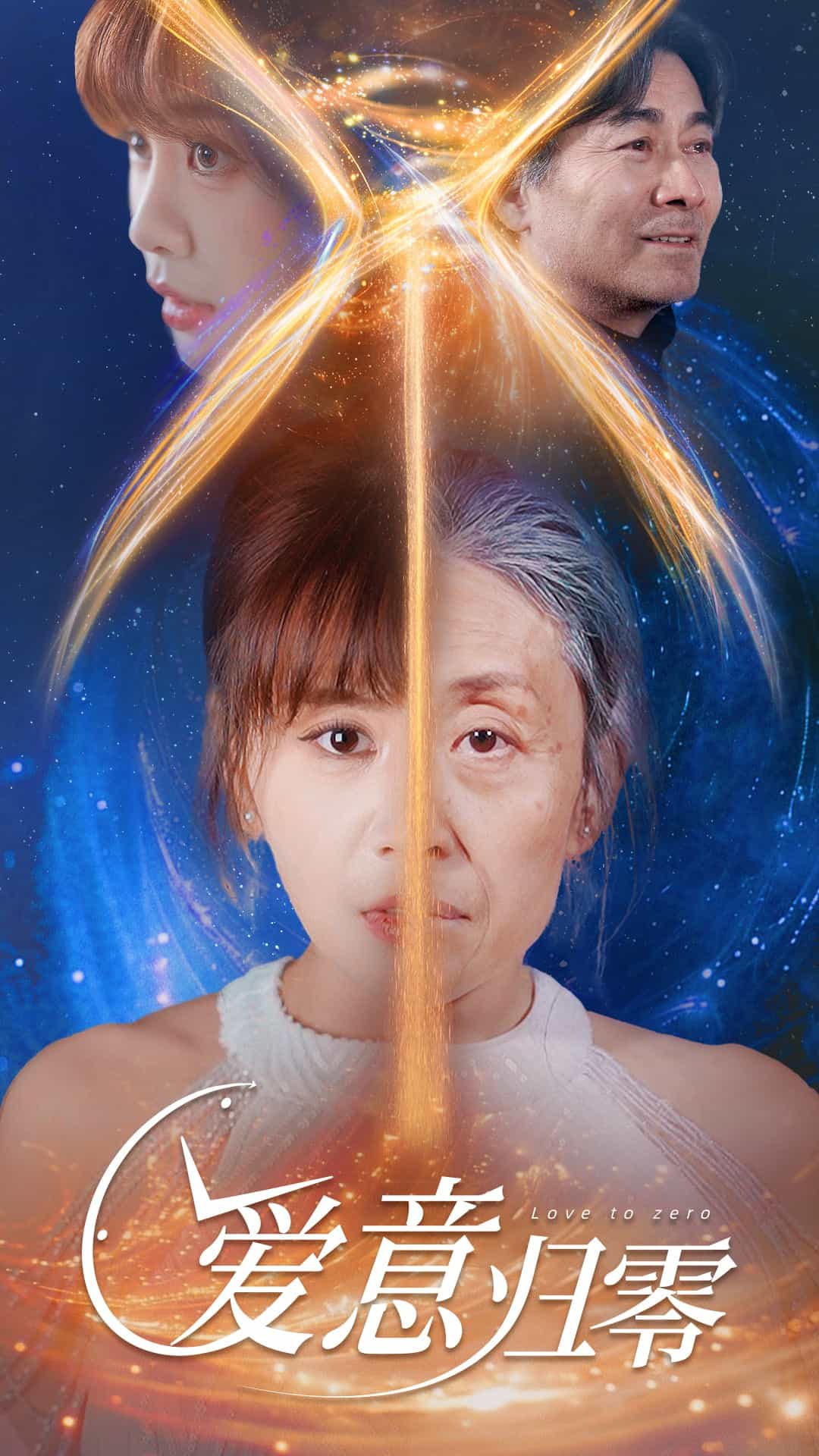 爱意归零海报