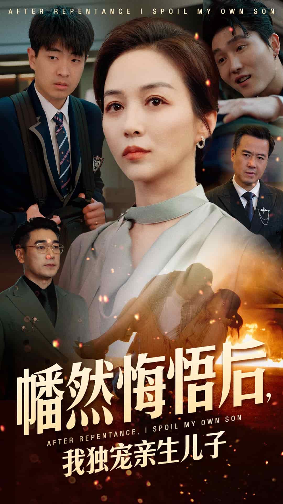 幡然悔悟后，我独宠亲生儿子海报