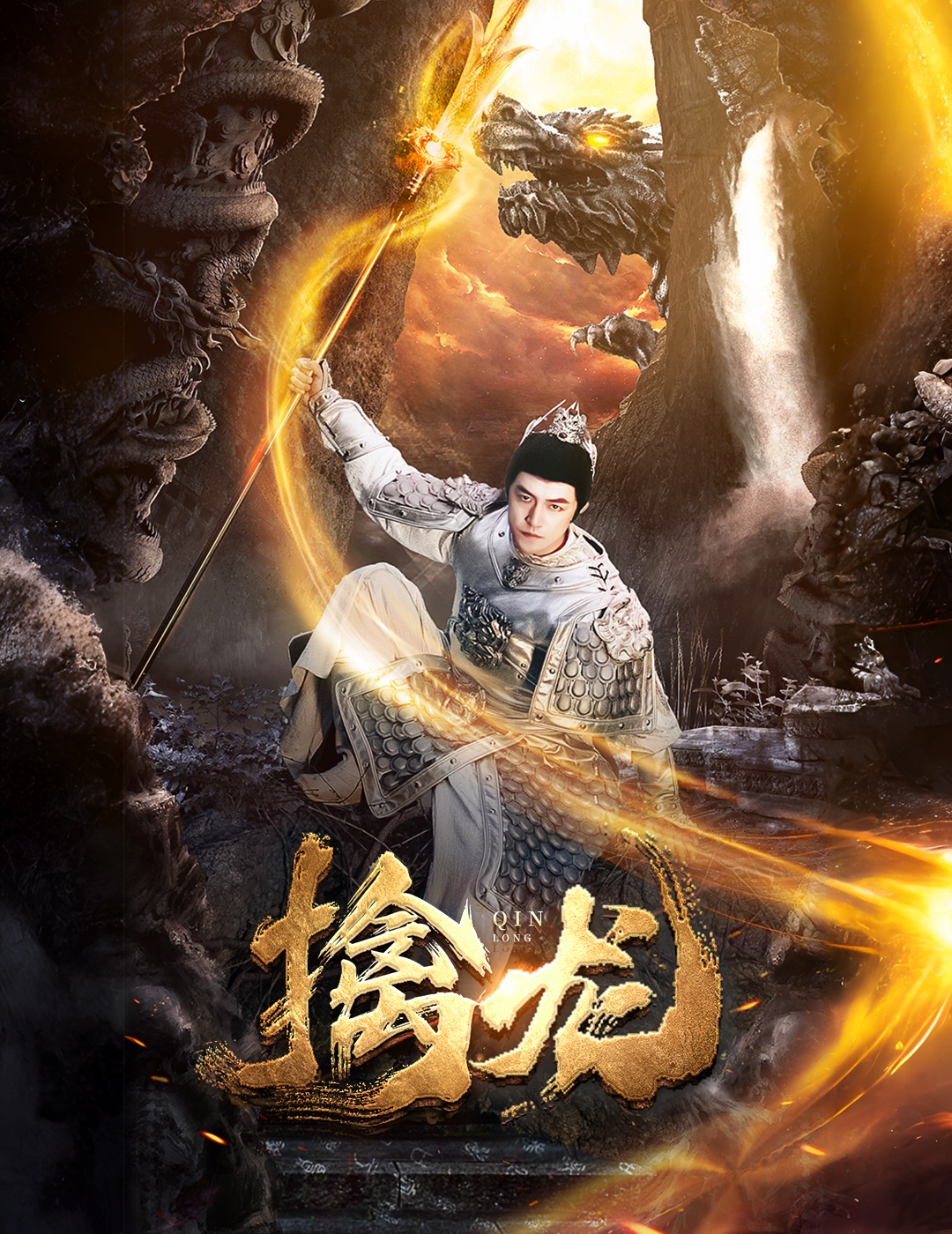 新：擒龙海报
