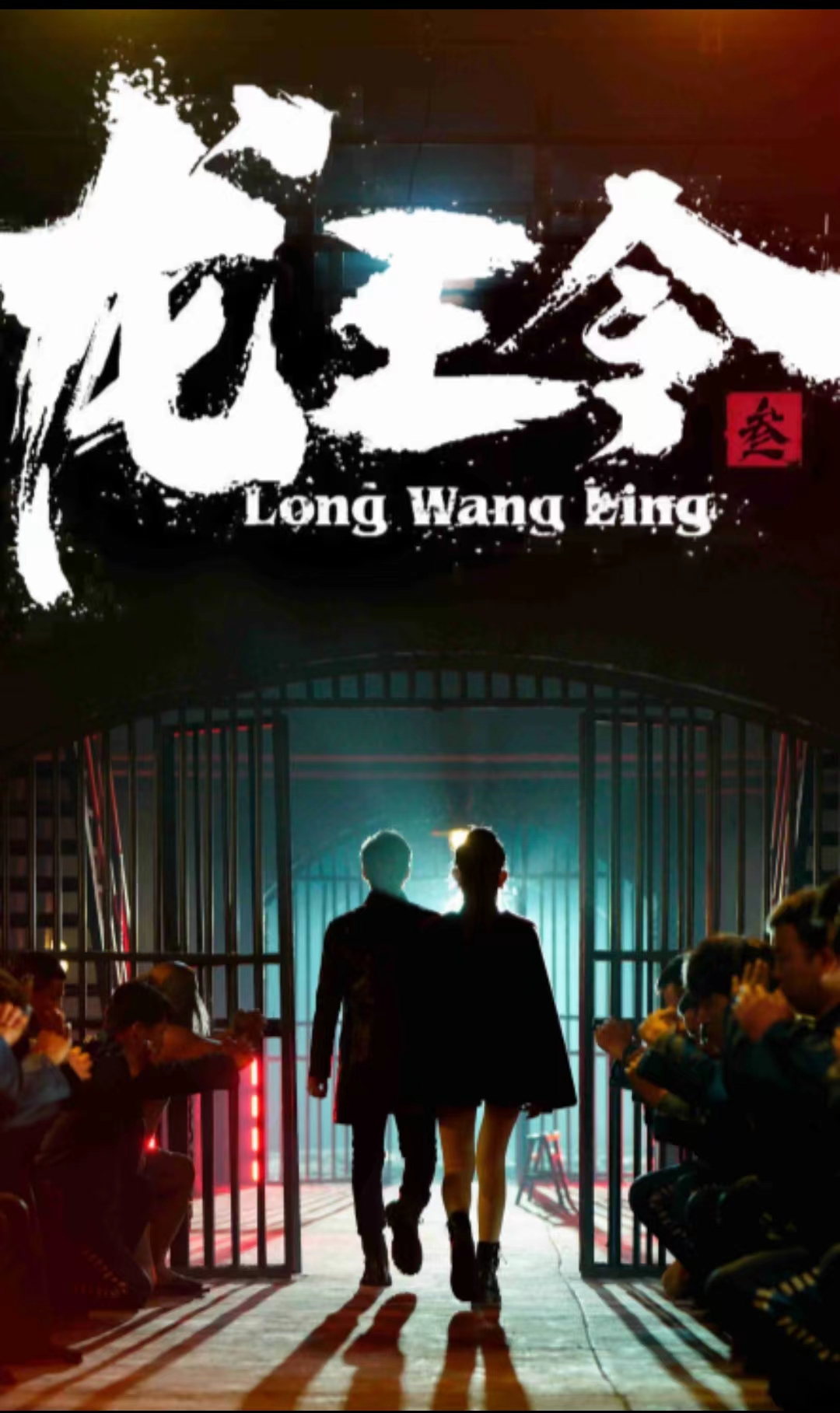 龙王令三之风云再起海报