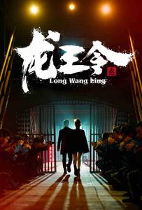 龙王令3海报