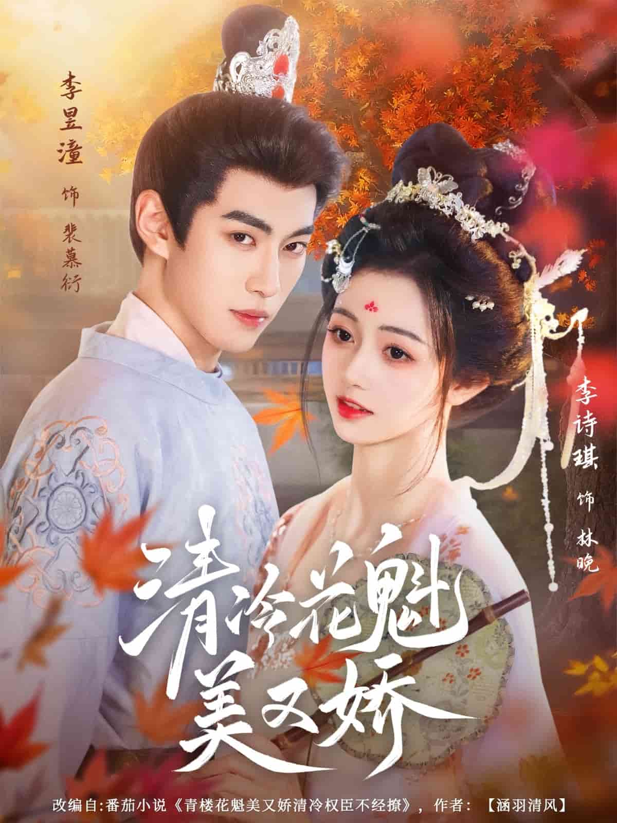 清冷花魁美又娇海报