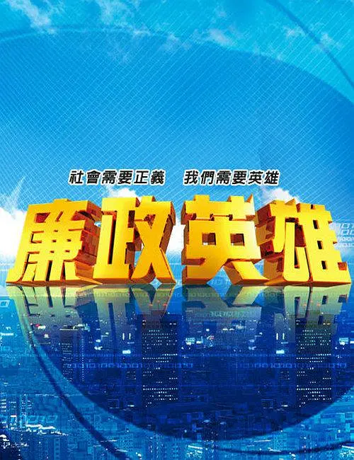 廉政英雄海报