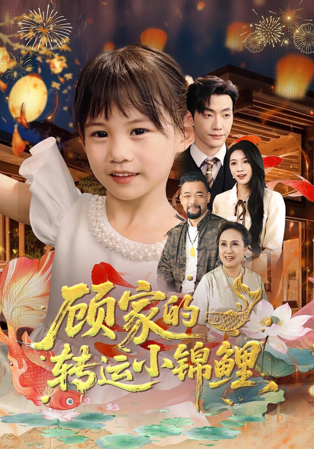 顾家的转运小锦鲤海报
