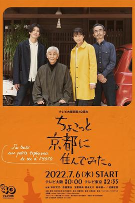 在京都小住海报