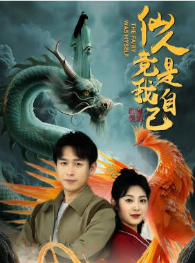 仙人竟是我自己海报