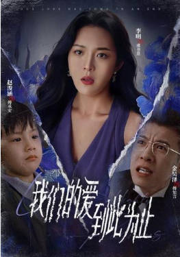 我们到此为止海报