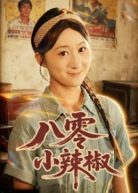 八零小辣椒（短剧版）海报