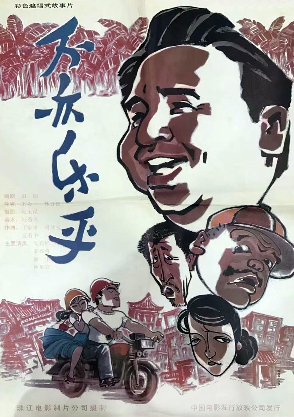 不亦乐乎海报