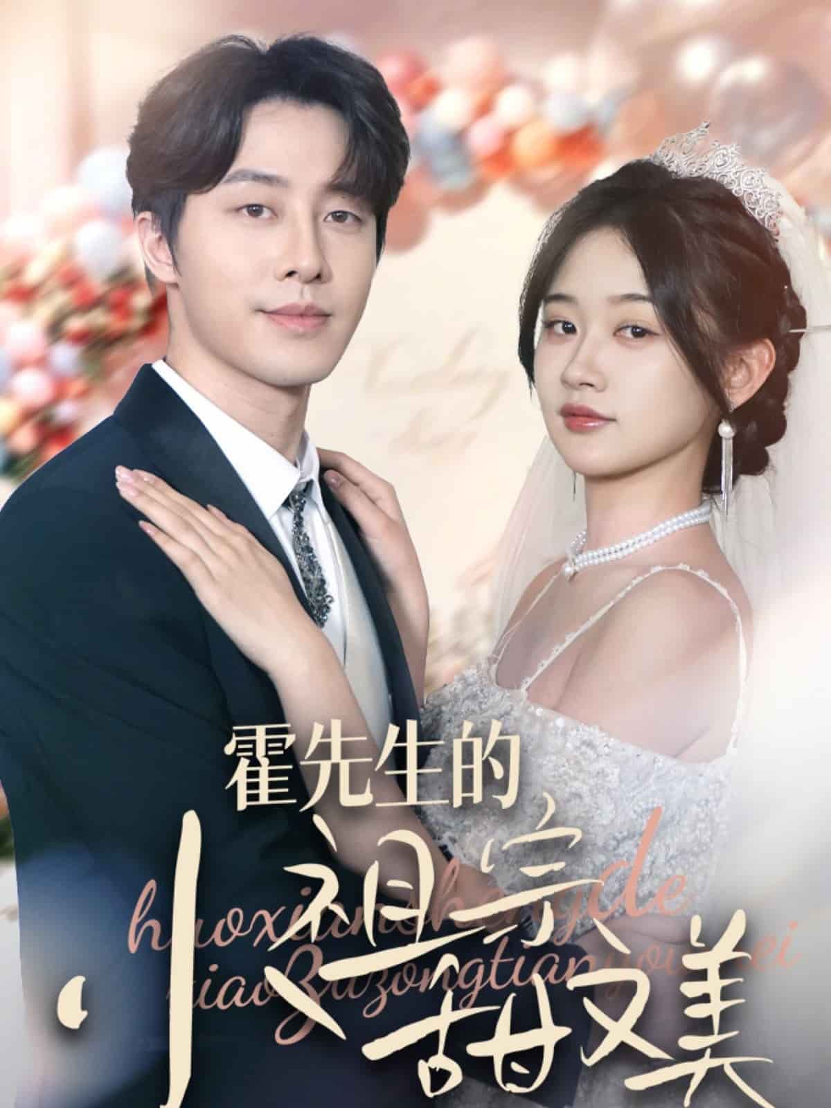 霍先生的小祖宗甜又美海报