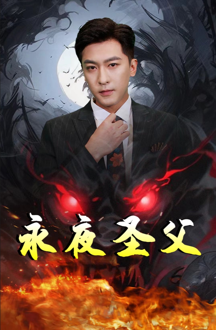 永夜圣父海报