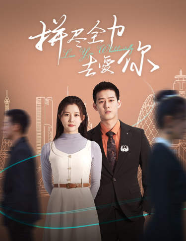 拼尽全力去爱你海报