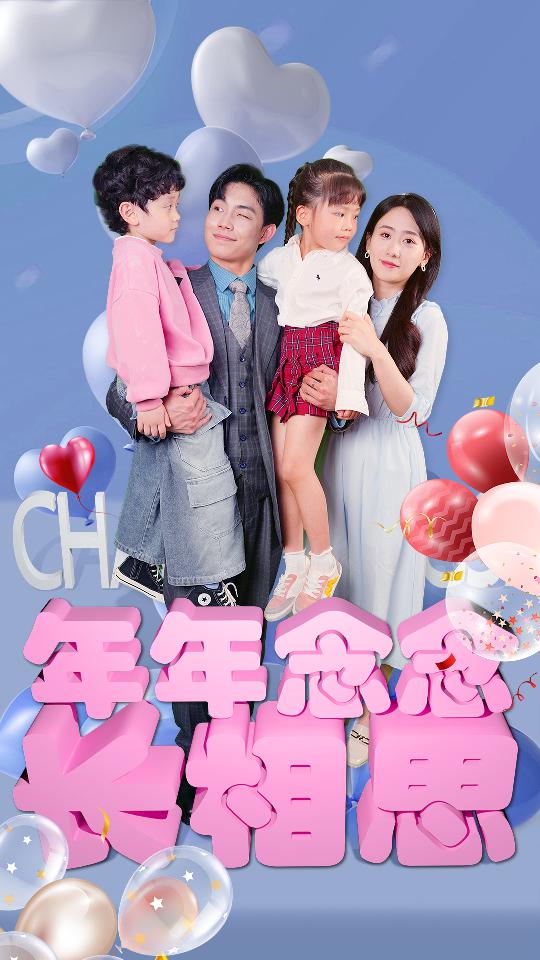 年年念念长相思海报