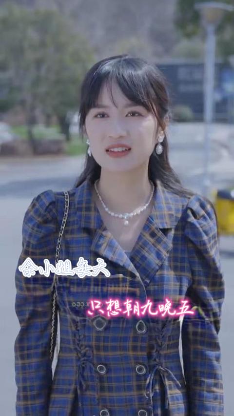 余小姐每天只想朝九晚五海报