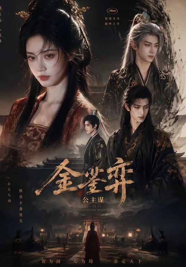 金銮弈：公主谋海报