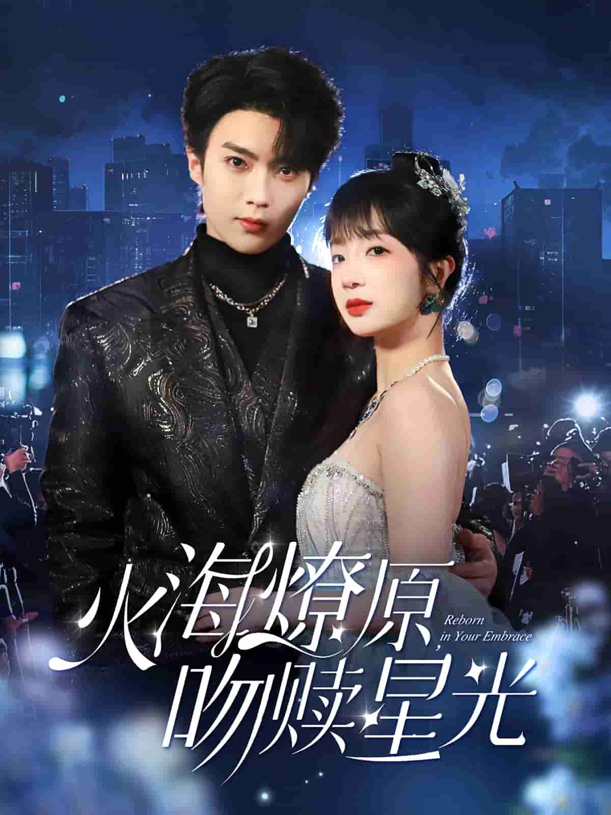火海燎原，吻赎星光海报