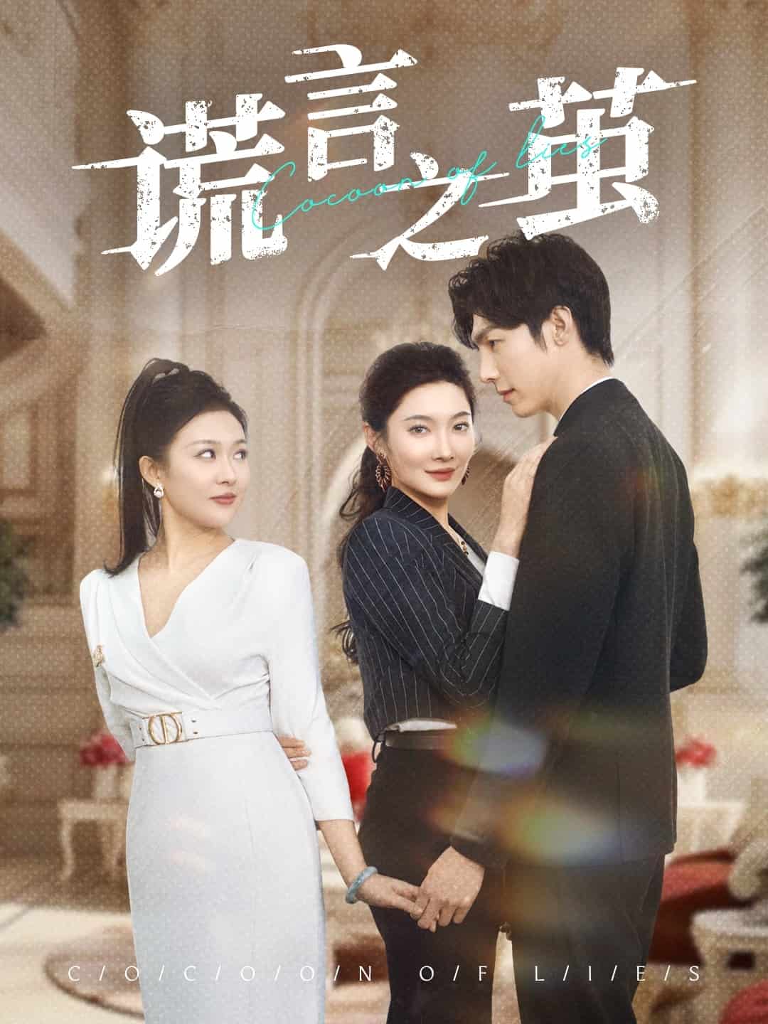 谎言之茧海报