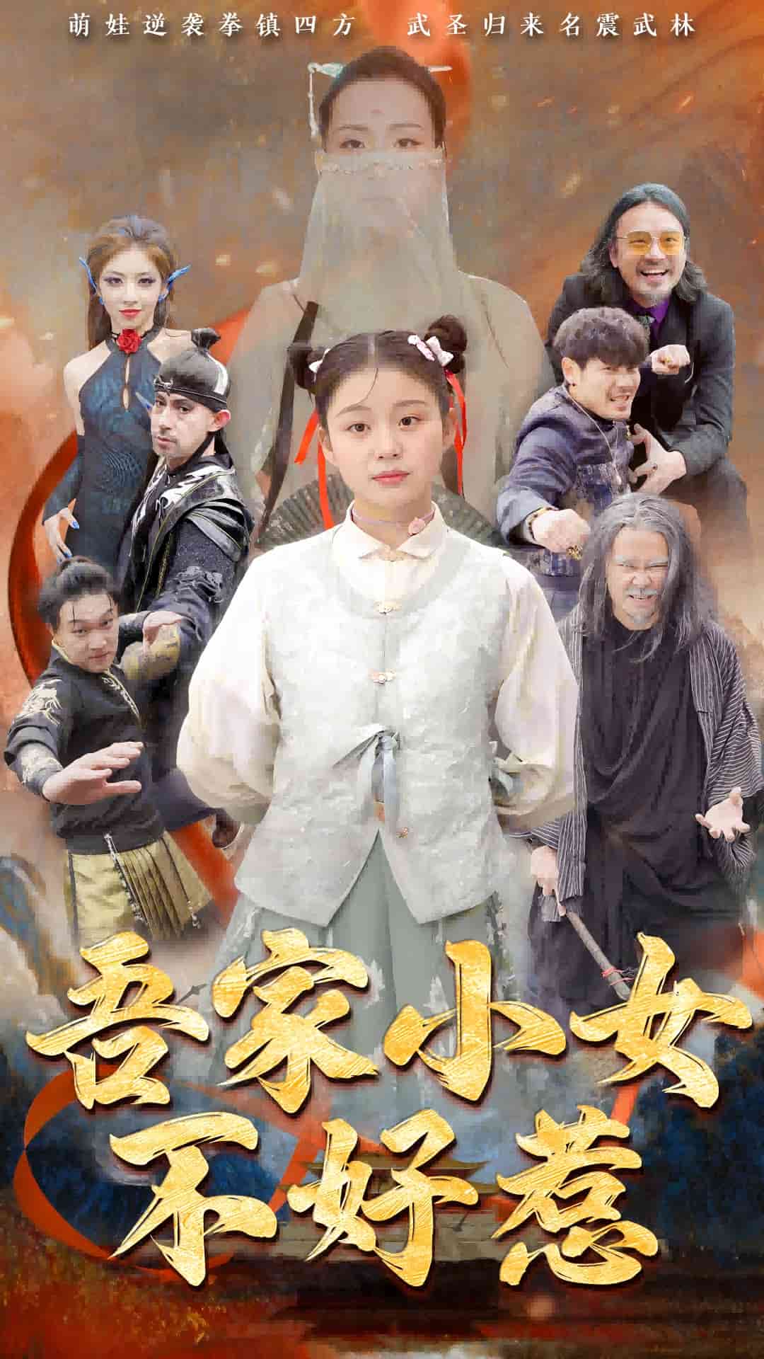 吾家小女不好惹海报