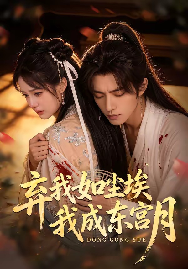 弃我如尘埃，我成东宫月海报