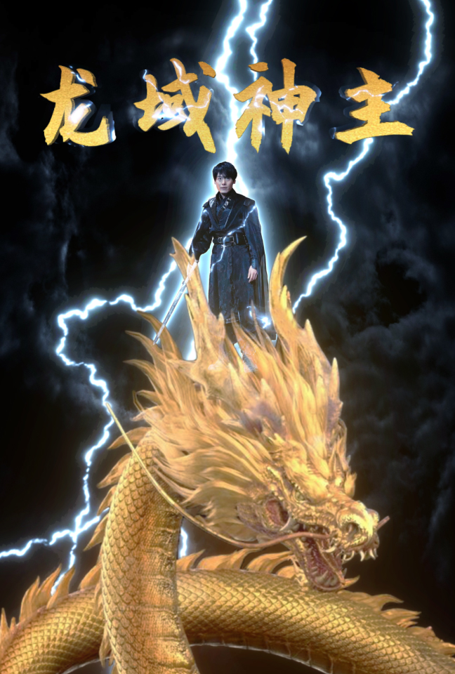 龙域神主海报