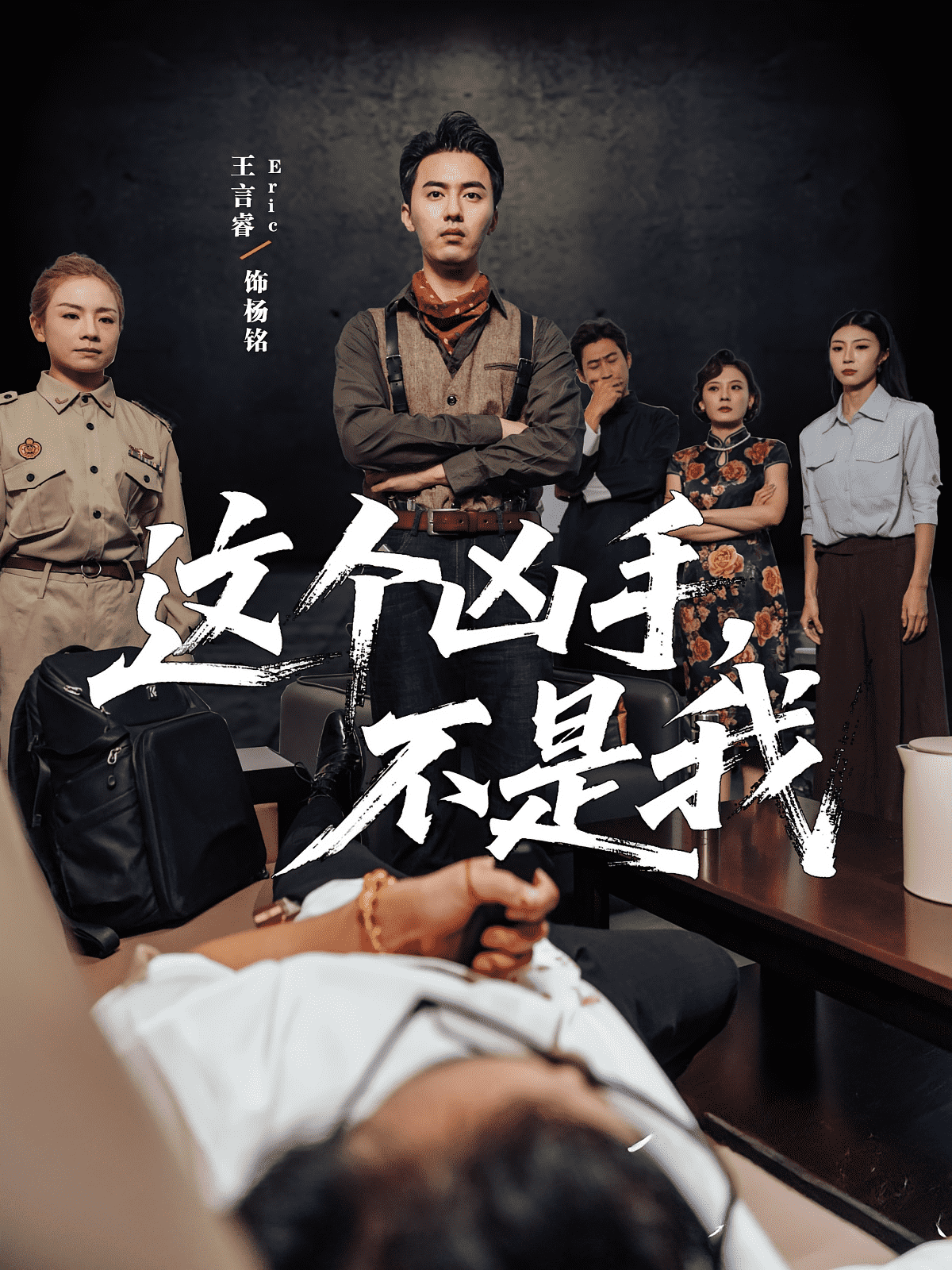这个凶手不是我海报