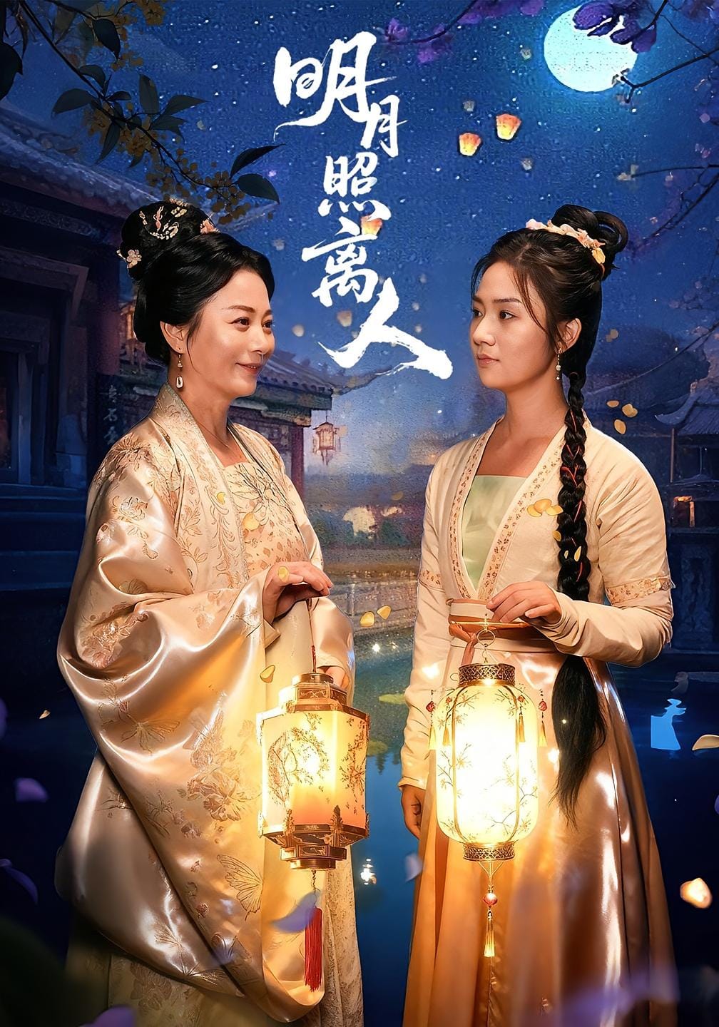 明月照离人海报