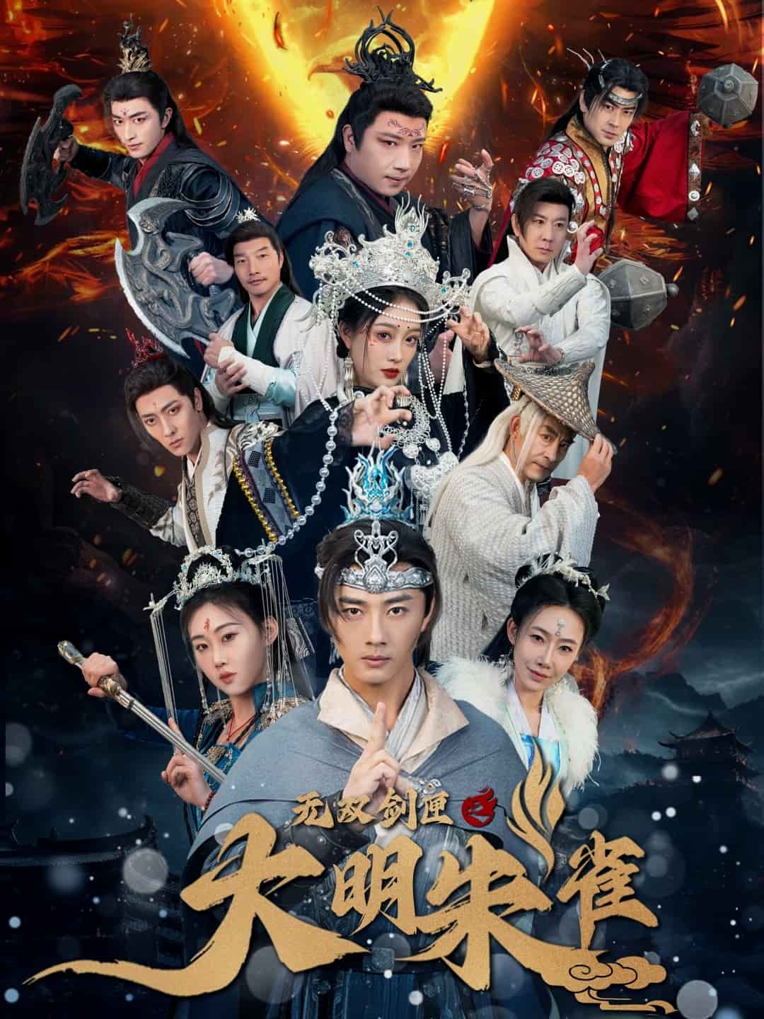 无双剑匣之大明朱雀海报