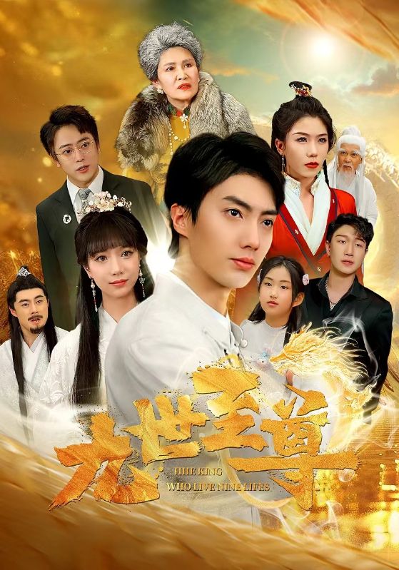 九世至尊海报