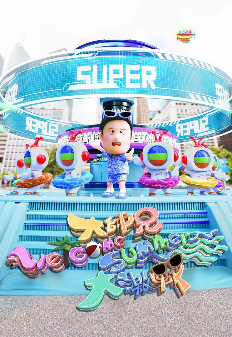 大师兄Welcome Summer大激战粤语海报