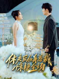 休夫后化身总裁惊艳全场海报