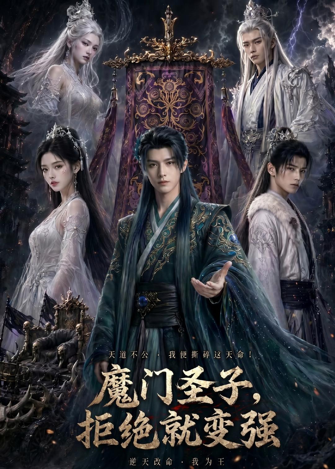 魔门圣子，拒绝就变强海报