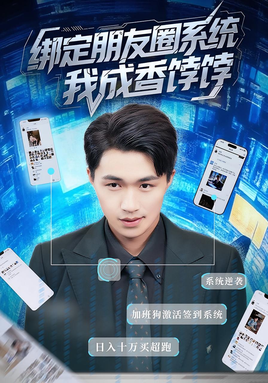绑定朋友圈系统我成香饽饽海报