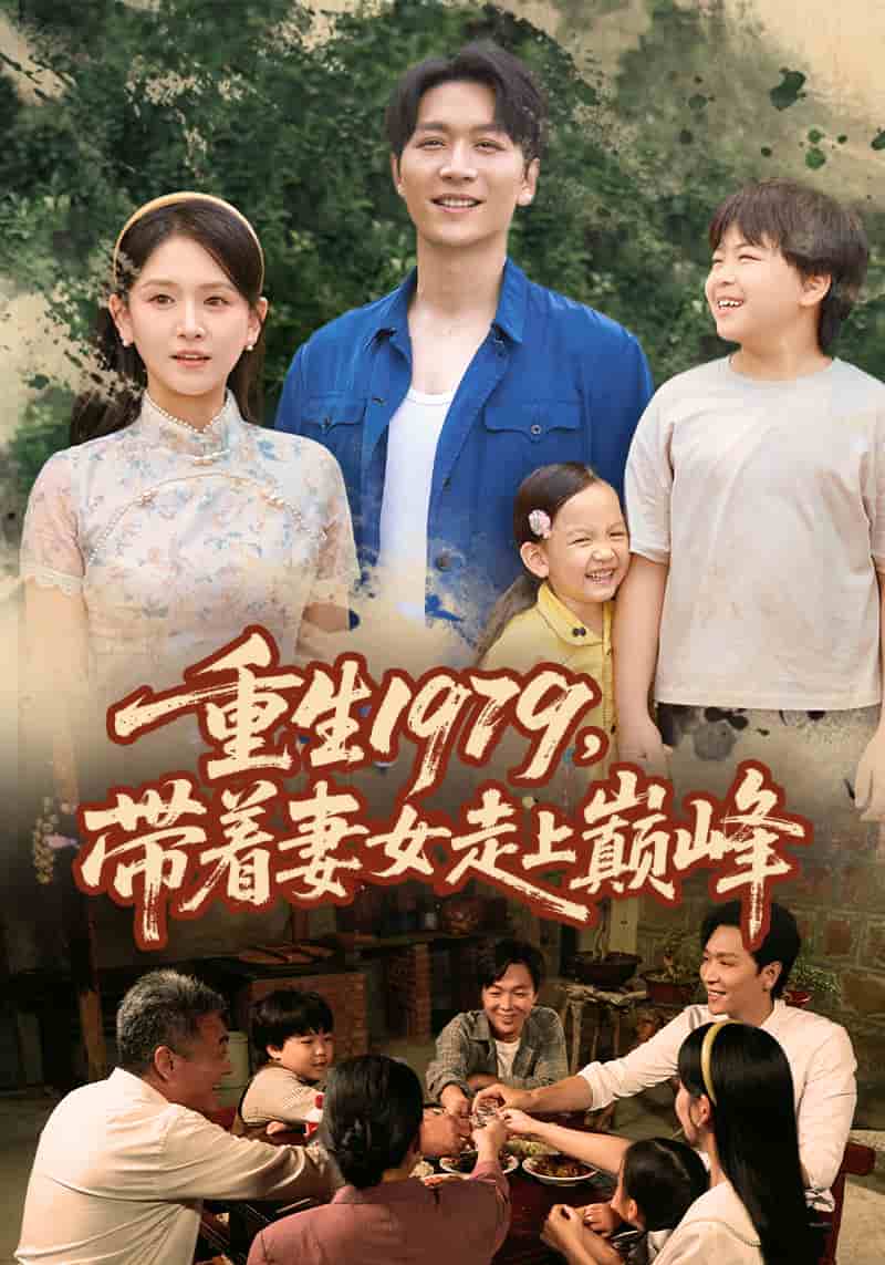 重生1979带着妻女走上巅峰海报