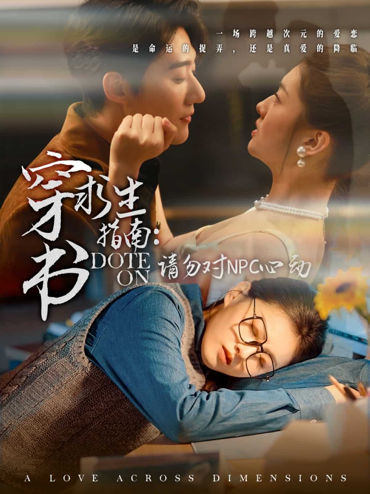 穿书求生指南：请勿对 NPC心动海报