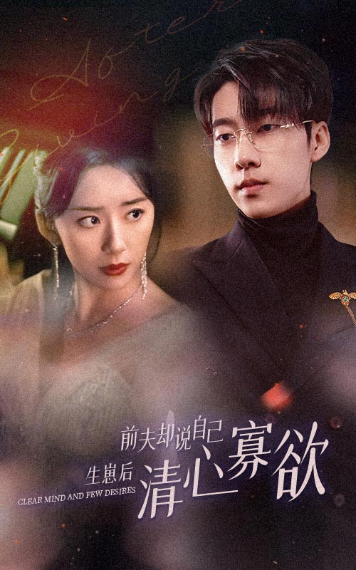 新版：她生崽后前夫却说自己清心寡欲海报
