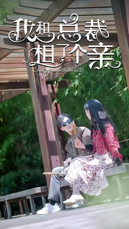 我和总裁相了个亲海报