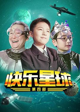 快乐星球 第四部海报