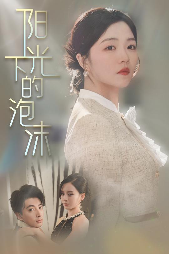 阳光下的泡沫海报