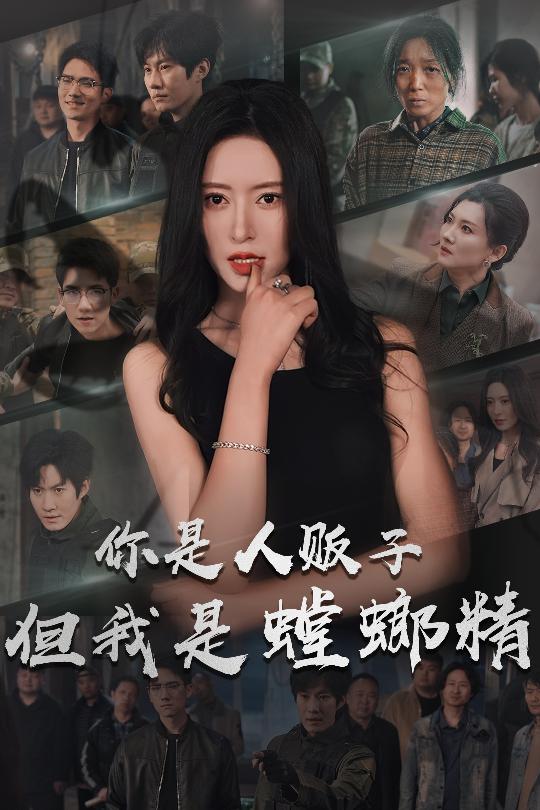 你是人贩子但我是螳螂精海报