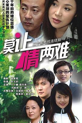 莫让情两难海报