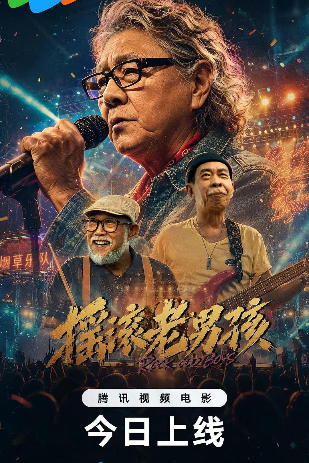 摇滚老男孩海报